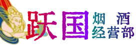 宁波市北仑烟酒回收:茅台酒,酒瓶,洋酒,名酒,冬虫夏草,老酒,宁波市北仑跃国烟酒经营部