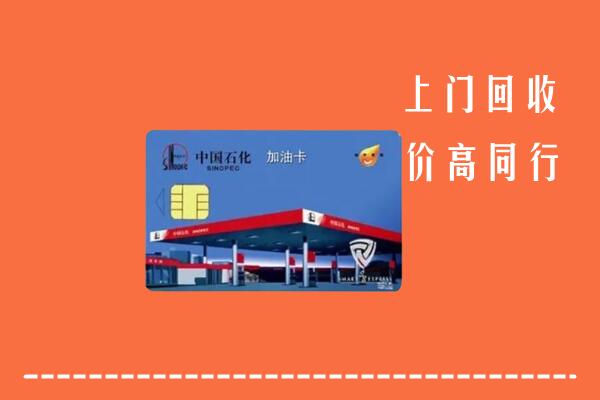 高价求购：宁波市北仑回收加油卡