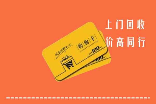 宁波市北仑高价回收购物卡